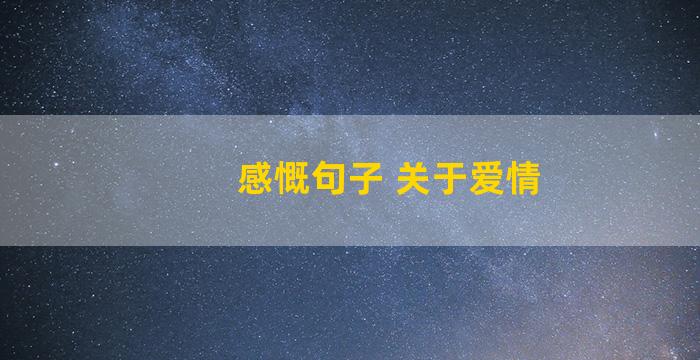 感慨句子 关于爱情